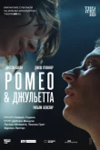 NT: Ромео & Джульетта