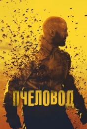 Смотреть фильм Пчеловод (2024) онлайн