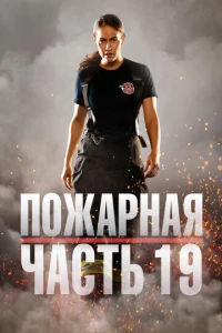 Пожарная часть 19 (2018)