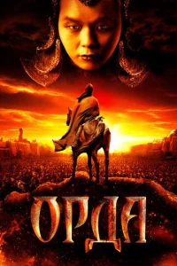 Орда (2011)