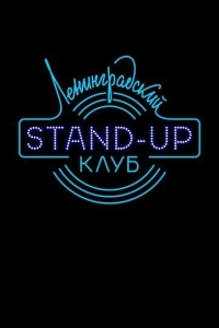 Ленинградский Stand Up клуб (2014)
