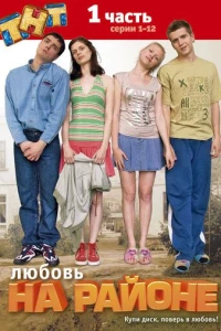 Любовь на районе (2008)