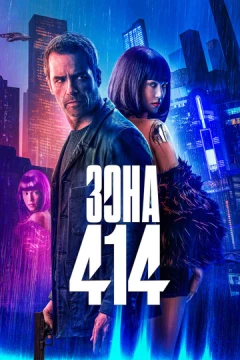 Смотреть фильм Зона 414 (2020) онлайн