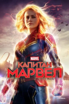 Смотреть фильм Капитан Марвел (2019) онлайн