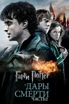 Смотреть фильм Гарри Поттер и Дары Смерти: Часть II (2011) онлайн