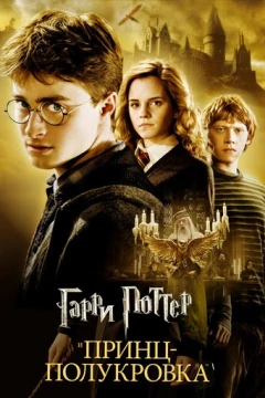 Смотреть фильм Гарри Поттер и Принц-полукровка (2009) онлайн