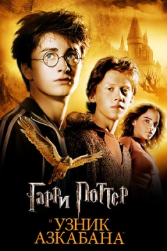 Смотреть фильм Гарри Поттер и узник Азкабана (2004) онлайн
