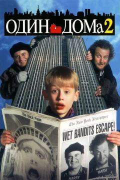 Смотреть фильм Один дома 2: Затерянный в Нью-Йорке (1992) онлайн