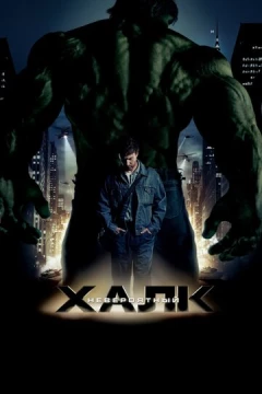 Смотреть фильм Невероятный Халк (2008) онлайн