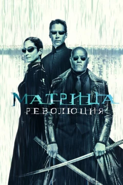 Смотреть фильм Матрица: Революция (2003) онлайн