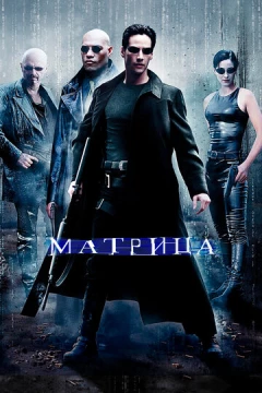 Смотреть фильм Матрица (1999) онлайн