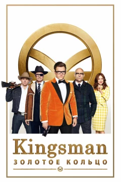 Смотреть фильм Kingsman: Золотое кольцо (2017) онлайн
