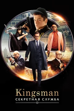 Смотреть фильм Kingsman: Секретная служба (2015) онлайн