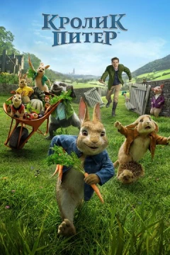 Смотреть фильм Кролик Питер (2018) онлайн