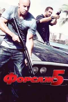 Смотреть фильм Форсаж 5 (2011) онлайн