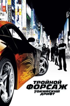 Смотреть фильм Тройной форсаж: Токийский дрифт (2006) онлайн