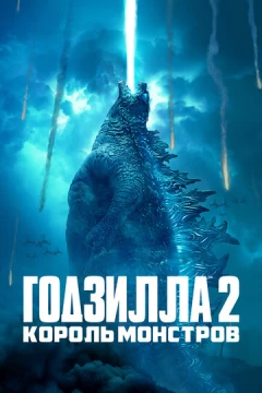 Смотреть фильм Годзилла 2: Король монстров (2019) онлайн