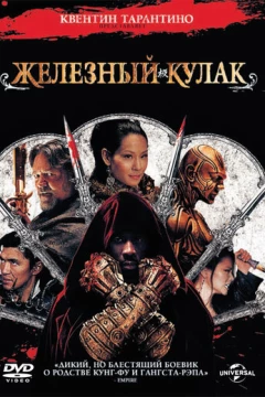Смотреть фильм Железный кулак (2012) онлайн