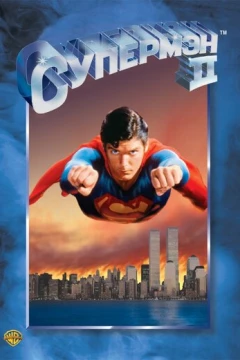 Смотреть фильм Супермен 2 (1980) онлайн