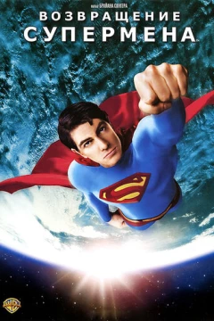 Смотреть фильм Возвращение Супермена (2006) онлайн
