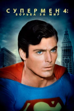 Смотреть фильм Супермен 4: В поисках мира (1987) онлайн