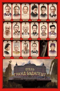 Смотреть фильм Отель «Гранд Будапешт» (2014) онлайн