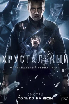 Смотреть сериал Хрустальный (2021) онлайн
