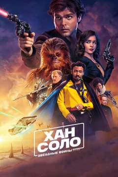 Смотреть фильм Хан Соло: Звёздные войны. Истории (2018) онлайн