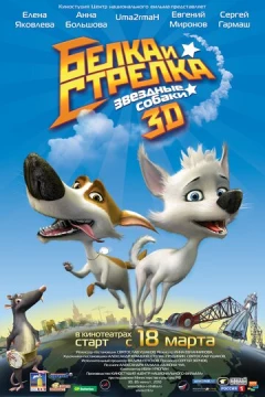Смотреть мультфильм Звёздные собаки: Белка и Стрелка (2010) онлайн