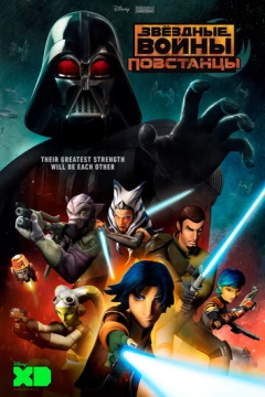 Смотреть мультсериал Звёздные войны: Повстанцы (2014) онлайн