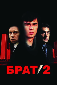 Смотреть фильм Брат 2 (2000) онлайн