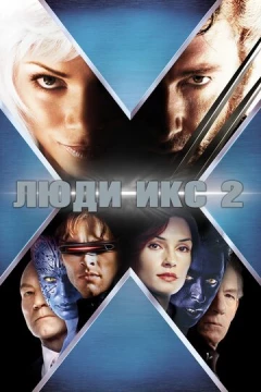 Смотреть фильм Люди Икс 2 (2003) онлайн