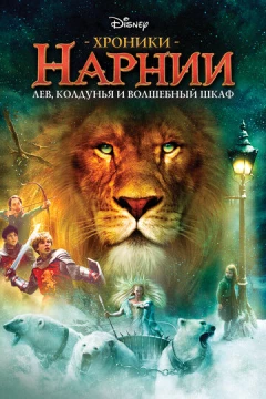 Смотреть фильм Хроники Нарнии: Лев, колдунья и волшебный шкаф (2005) онлайн