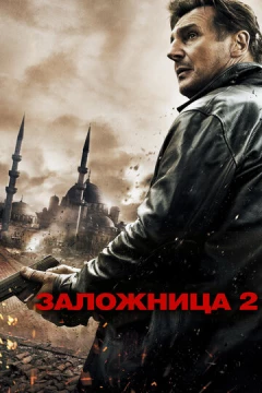 Смотреть фильм Заложница 2 (2012) онлайн