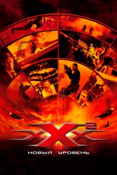 Смотреть фильм Три икса 2: Новый уровень (2005) онлайн