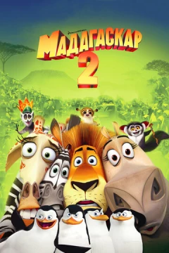 Смотреть мультфильм Мадагаскар 2 (2008) онлайн