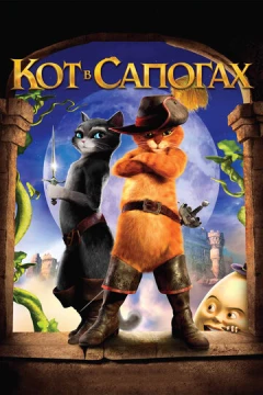 Смотреть мультфильм Кот в сапогах (2011) онлайн