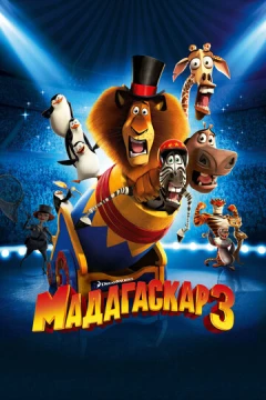 Смотреть мультфильм Мадагаскар 3 (2012) онлайн