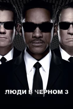 Смотреть фильм Люди в черном 3 (2012) онлайн