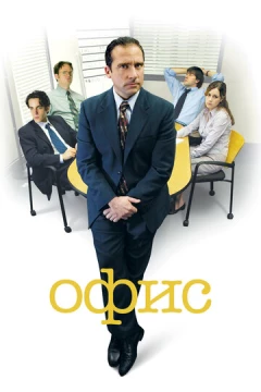 Смотреть сериал Офис (2005) онлайн