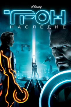 Смотреть фильм Трон: Наследие (2010) онлайн