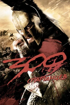 Смотреть фильм 300 спартанцев (2007) онлайн