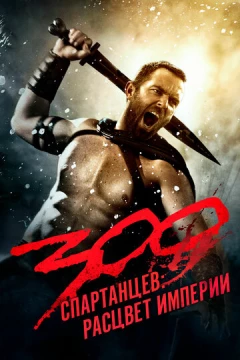 Смотреть фильм 300 спартанцев: Расцвет империи (2013) онлайн