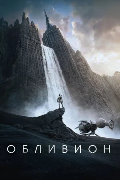 Смотреть фильм Обливион (2013) онлайн