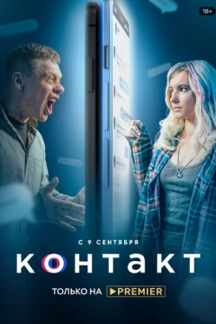 Смотреть сериал Контакт (2021) онлайн