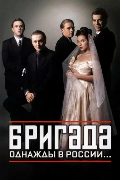 Смотреть сериал Бригада (2002) онлайн