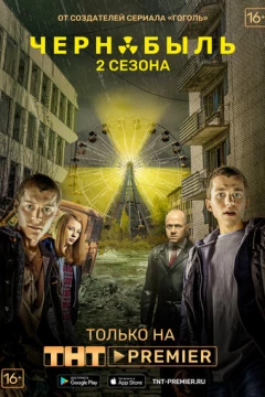 Смотреть сериал Чернобыль: Зона отчуждения (2014) онлайн