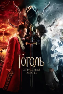 Смотреть фильм Гоголь. Страшная месть (2018) онлайн