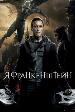Смотреть фильм Я, Франкенштейн (2013) онлайн