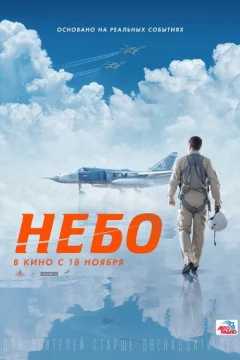 Смотреть фильм Небо (2020) онлайн
